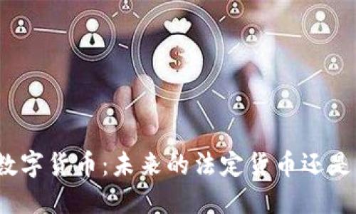 央行数字货币：未来的法定货币还是泡沫？