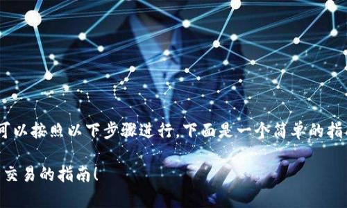 在TP钱包中出售HT（HUOBI Token）可以按照以下步骤进行。下面是一个简单的指南，包括如何出售HT和相关注意事项。

### 如何在TP钱包中出售HT？轻松交易的指南！