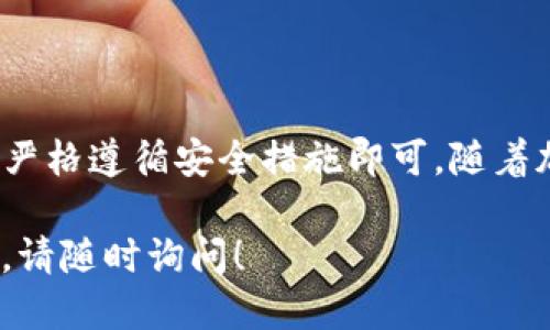 购买HOKK代币（Hokkaido Inu）通过TP钱包的流程如下：

### 一、准备工作
在购买之前，请确保您已经完成以下准备：
1. **下载和安装TP钱包**：如果您尚未安装TP钱包，请在应用商店下载并安装该应用。
2. **创建或导入钱包**：打开TP钱包，创建一个新钱包或导入已存在的钱包，并确保备份好助记词。
3. **购买或充值ETH或USDT**：您需要在钱包中存入一些ETH或USDT作为交易费。可以通过各种方式（如交易所购买，转账等）充值。

### 二、添加HOKK代币
1. **找到合适的合约地址**：在交易所或官方网站上查找HOKK的合约地址确保其安全性。
2. **在TP钱包中添加代币**：
   - 打开TP钱包，选择“资产”页面。
   - 点击右上角的“添加代币”。
   - 输入HOKK的合约地址，添加代币。

### 三、购买HOKK代币
1. **选择去中心化交易所（DEX）**：TP钱包内可能集成了一些去中心化交易所如Uniswap或PancakeSwap。您可以选择一个适合的DEX进行交易。
2. **进行交易**：
   - 选择您要交易的代币（例如：ETH或USDT）和HOKK。
   - 输入您想要购买的HOKK数量，系统会自动计算相应的ETH或USDT的数量。
   - 确认交易信息并支付网络费用。
   - 等待交易完成，HOKK将会显示在您的钱包中。

### 四、注意事项
- 确保网络选择正确（Ethereum, Binance Smart Chain等）。
- 注意交易费用，根据网络拥堵程度不同，费用会有所变动。
- 避免在不明交易所进行交易，以确保资金安全。

### 五、总结
通过TP钱包购买HOKK代币并不复杂，只需确保步骤清晰并严格遵循安全措施即可。随着加密货币市场的发展，保持警惕和谨慎是非常必要的。

您可以根据上述步骤尝试购买HOKK代币。如有进一步问题，请随时询问！