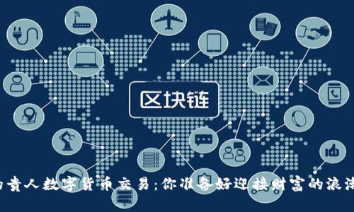 神秘的贵人数字货币交易：你准备好迎接财富的浪潮了吗？