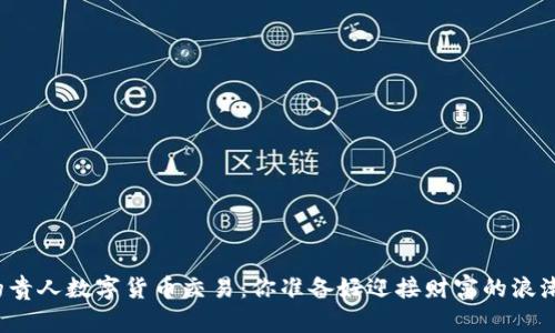 神秘的贵人数字货币交易：你准备好迎接财富的浪潮了吗？