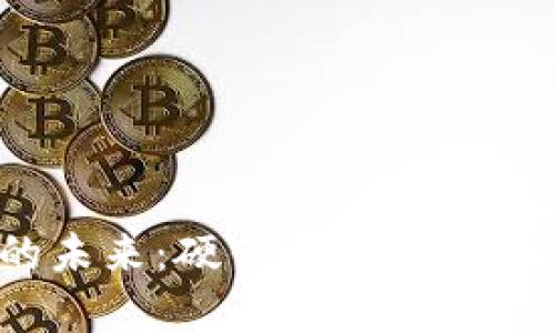 探索数字货币的未来：硬件如何重塑金融世界的格局？