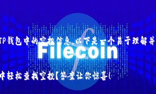 关于如何查找TP钱包中的空投信息，以下是一个易于理解并的和内容大纲：


如何在TP钱包中轻松查找空投？答案让你惊喜！