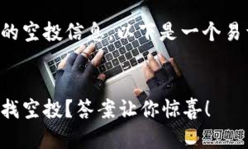 关于如何查找TP钱包中的空投信息，以下是一个易于理解并的和内容大纲：


如何在TP钱包中轻松查找空投？答案让你惊喜！