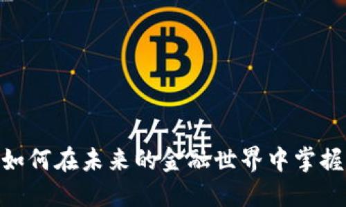 数字货币：如何在未来的金融世界中掌握它的秘密？