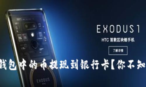 如何快速将TP钱包中的币提现到银行卡？你不知道的步骤解析！