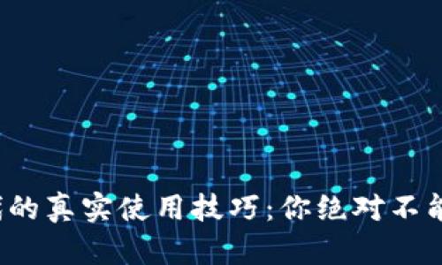 数字货币时代的真实使用技巧：你绝对不能错过的秘密！