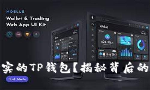 如何识别真实的TP钱包？揭秘背后的真相与风险