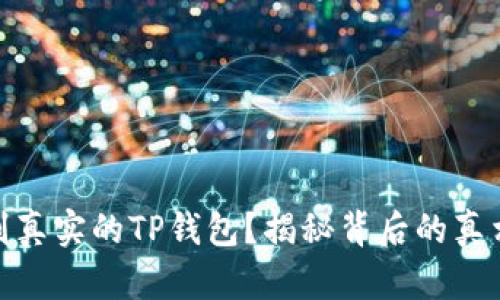如何识别真实的TP钱包？揭秘背后的真相与风险