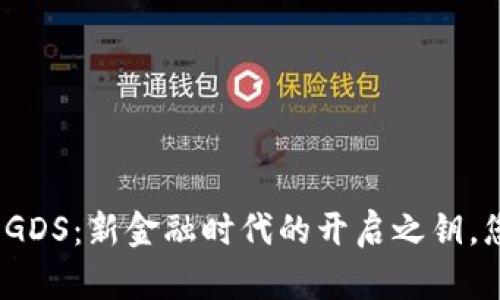 通正数字货币GDS：新金融时代的开启之钥，您准备好了吗？