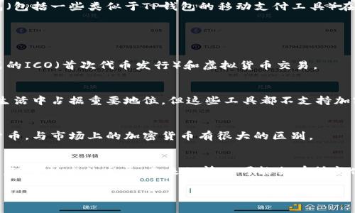 中国目前的金融政策对加密货币和相关技术的监管非常严格。虽然某些数字钱包（包括一些类似于TP钱包的移动支付工具）在应用上是受欢迎的，但在涉及加密货币交易和存储方面，金融监管机构并不支持。

以下是一些关于中国对加密数字钱包的看法和相关信息：

### 1. 政策环境
中国人民银行及其他监管机构已多次重申对加密货币的否定态度，禁止一切形式的ICO（首次代币发行）和虚拟货币交易。 

### 2. 数字货币钱包的使用
尽管对加密货币的监管严格，移动支付工具（如微信支付、支付宝）在中国的日常生活中占据重要地位。但这些工具都不支持加密货币。

### 3. 可能的未来
中国政府正在积极推进数字人民币的研发与测试，这是由央行发行的法定数字货币，与市场上的加密货币有很大的区别。

### 结论
总之，中国不支持TP钱包等加密货币相关的钱包交易，主要是政策法规限制。然而，随着技术的发展，未来的情况可能会有所变化。

如需详细了解，建议关注相关的金融政策公告和新闻动态。