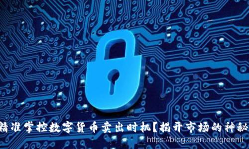 如何精准掌控数字货币卖出时机？揭开市场的神秘面纱！