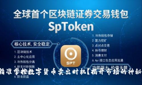 如何精准掌控数字货币卖出时机？揭开市场的神秘面纱！