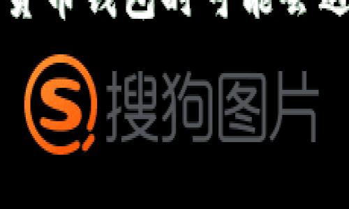 似乎您提到的问题是关于TP钱包（Trust Wallet）提币时状态一直显示“打包中”，这是许多用户在使用加密货币钱包时可能会遇到的情况。以下是关于如何解决这一问题的详细内容。如果您有特定的问题或想要更深入的内容，请告诉我！

### 为什么TP钱包提币一直在打包中？解密这背后的原因与解决方法