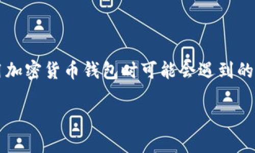 似乎您提到的问题是关于TP钱包（Trust Wallet）提币时状态一直显示“打包中”，这是许多用户在使用加密货币钱包时可能会遇到的情况。以下是关于如何解决这一问题的详细内容。如果您有特定的问题或想要更深入的内容，请告诉我！

### 为什么TP钱包提币一直在打包中？解密这背后的原因与解决方法