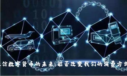 微信数字货币的未来：能否改变我们的消费方式？