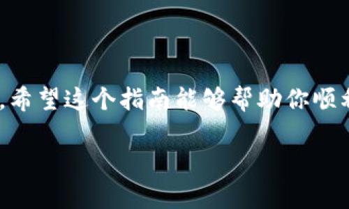 在解答“t p钱包如何签名”之前，需要先明确一下‘t p钱包’是指某种特定类型的数字钱包，还是某个特定品牌的数字钱包？通常情况下，数字钱包需要签名的场景主要是为了确认交易、确保安全性以及证明所有权。大多数数字钱包的签名过程都具有相似的基本步骤。

由于没有更多信息，我将提供一个通用的方法来说明如何在数字钱包中进行签名。

一、了解数字钱包签名的基本概念
数字钱包的签名是一种加密机制，能够确保在钱包中进行的交易是由拥有私钥的用户发起的。这个过程通常涉及到两个主要的元素：私钥和消息内容。签名的目的是为了验证交易的合法性，并防止交易被篡改。

二、准备工作
在进行交易签名之前，确保已经安装并设置好你的数字钱包应用。确保你拥有钱包的私钥或助记词，这是进行交易和签名的基本条件。

三、在TP钱包中签名交易的步骤
以下是一般情况下数字钱包进行签名交易的步骤：

h41. 打开钱包应用/h4
启动你的TP钱包应用程序，并确保你已经登录到你的账户。如果你还没有创建账户，首先需要进行注册。

h42. 选择要进行的交易/h4
在应用的界面上，选择你想要进行的交易类型。例如，发送或接收加密货币。输入相关交易的详细信息，比如金额和接收方地址。

h43. 确认交易信息/h4
在确认前，请仔细检查所有交易信息，确保其准确无误。这一步骤非常重要，因为一旦发起交易，任何输入错误都可能导致资金损失。

h44. 进行签名/h4
当你确认交易信息后，系统会提示你进行签名。这通常是通过点击“签名”按钮来完成。在这一步，你需要输入与你的钱包关联的私钥或者密码。

h45. 发送签名交易/h4
完成签名后，系统会将签名附加到交易中，并将其广播到区块链网络。你可以在钱包的交易记录中查看交易状态。

四、注意事项
1. 保护好你的私钥：私钥是你账户安全的关键，不要泄露给任何人。
2. 确保网络安全：签名交易时，请确保你的设备连接到安全的网络，避免在公共网络下进行资金交易。
3. 定期备份：定期备份你的钱包信息和助记词，以防信息丢失导致无法访问资金。

五、总结
数字钱包的交易签名过程是确保交易安全的重要一步。通过正确的步骤和谨慎的操作，可以有效保护自己的资产安全。希望这个指南能够帮助你顺利完成TP钱包中的签名操作。

如果你有特定的品牌或类型的数字钱包需要指导，请提供更多详细信息，我可以为你提供更具针对性的帮助。
