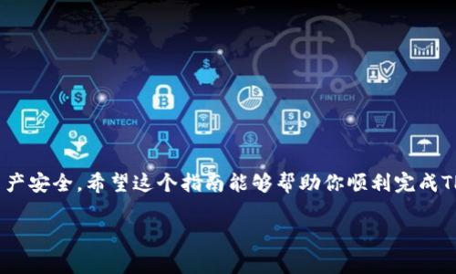 在解答“t p钱包如何签名”之前，需要先明确一下‘t p钱包’是指某种特定类型的数字钱包，还是某个特定品牌的数字钱包？通常情况下，数字钱包需要签名的场景主要是为了确认交易、确保安全性以及证明所有权。大多数数字钱包的签名过程都具有相似的基本步骤。

由于没有更多信息，我将提供一个通用的方法来说明如何在数字钱包中进行签名。

一、了解数字钱包签名的基本概念
数字钱包的签名是一种加密机制，能够确保在钱包中进行的交易是由拥有私钥的用户发起的。这个过程通常涉及到两个主要的元素：私钥和消息内容。签名的目的是为了验证交易的合法性，并防止交易被篡改。

二、准备工作
在进行交易签名之前，确保已经安装并设置好你的数字钱包应用。确保你拥有钱包的私钥或助记词，这是进行交易和签名的基本条件。

三、在TP钱包中签名交易的步骤
以下是一般情况下数字钱包进行签名交易的步骤：

h41. 打开钱包应用/h4
启动你的TP钱包应用程序，并确保你已经登录到你的账户。如果你还没有创建账户，首先需要进行注册。

h42. 选择要进行的交易/h4
在应用的界面上，选择你想要进行的交易类型。例如，发送或接收加密货币。输入相关交易的详细信息，比如金额和接收方地址。

h43. 确认交易信息/h4
在确认前，请仔细检查所有交易信息，确保其准确无误。这一步骤非常重要，因为一旦发起交易，任何输入错误都可能导致资金损失。

h44. 进行签名/h4
当你确认交易信息后，系统会提示你进行签名。这通常是通过点击“签名”按钮来完成。在这一步，你需要输入与你的钱包关联的私钥或者密码。

h45. 发送签名交易/h4
完成签名后，系统会将签名附加到交易中，并将其广播到区块链网络。你可以在钱包的交易记录中查看交易状态。

四、注意事项
1. 保护好你的私钥：私钥是你账户安全的关键，不要泄露给任何人。
2. 确保网络安全：签名交易时，请确保你的设备连接到安全的网络，避免在公共网络下进行资金交易。
3. 定期备份：定期备份你的钱包信息和助记词，以防信息丢失导致无法访问资金。

五、总结
数字钱包的交易签名过程是确保交易安全的重要一步。通过正确的步骤和谨慎的操作，可以有效保护自己的资产安全。希望这个指南能够帮助你顺利完成TP钱包中的签名操作。

如果你有特定的品牌或类型的数字钱包需要指导，请提供更多详细信息，我可以为你提供更具针对性的帮助。