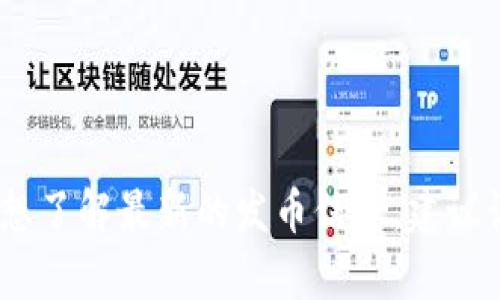 关于TP钱包是否发币的问题，目前我没有实时的数据或信息来确认TP钱包的最新动态。如果你想了解最新的发币信息，建议访问TP钱包的官方网站、官方社交媒体渠道，或是关注相关区块链新闻，以获取最新可靠的信息。