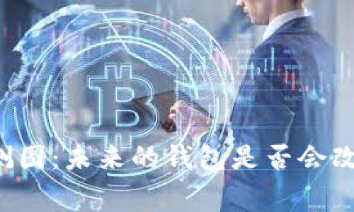 中国数字货币内测图：未来的钱包是否会改变你的消费方式？