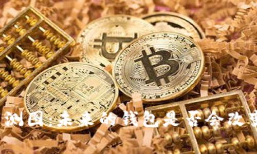 中国数字货币内测图：未来的钱包是否会改变你的消费方式？