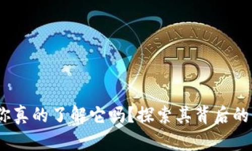 数字货币，你真的了解它吗？探索其背后的特性与魅力