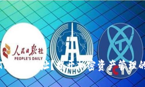 如何追踪TP钱包地址？揭开加密资产管理的神秘面纱