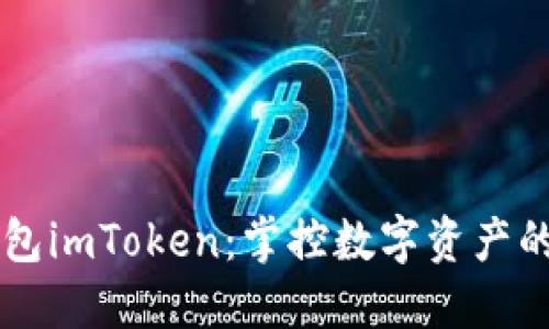 以太坊钱包imToken：掌控数字资产的秘密武器