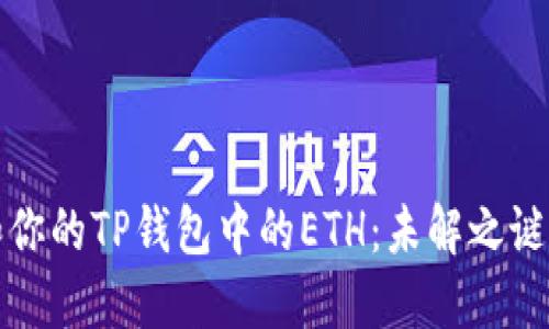 如何管理和你的TP钱包中的ETH：未解之谜的操作指南