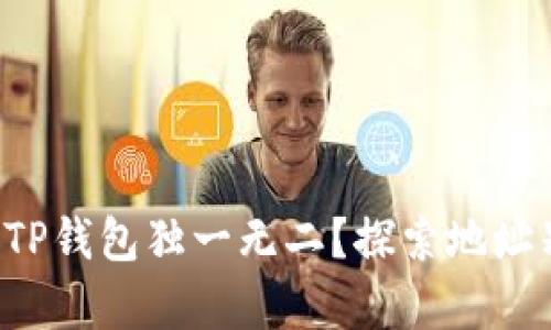 如何让你的TP钱包独一无二？探索地址别名的奥秘！