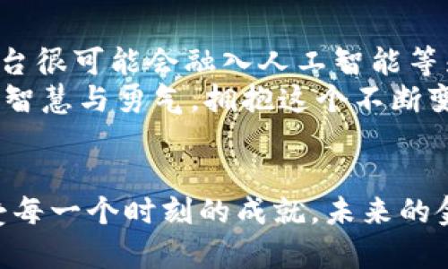 baioti揭开海外数字货币平台开发的神秘面纱：你准备好迎接未来金融的挑战了吗？/baioti
数字货币, 平台开发, 海外市场, 区块链技术/guanjianci

引言：未来金融的蓝图
在如今快速发展的金融科技时代，数字货币如同一颗新星，在全球金融市场上闪耀着耀眼的光芒。许多人可能会问，数字货币平台开发到底意味着什么？它又将如何改变我们的生活和金融环境？让我们一起深入探讨，揭开这些数字货币背后的神秘面纱。

第一章：数字货币的崛起
数字货币的故事仿佛是一场美丽的冒险，初始的比特币如同一颗璀璨的珍珠，在沉寂的海底被发现。自那时起，数字货币便开始了它快速发展的旅程。从最初的比特币到现在的数千种加密货币，这一切的发展就像潮起潮落，波涛汹涌。
早期的投资者就像是在沙漠中寻找水源的人，他们在这片新兴的市场上苦苦开掘，直到获得丰硕的果实。而如今，全球范围内对数字货币的兴趣与日俱增，吸引了无数投资者和技术开发者的目光。

第二章：平台开发的必要性
随着数字货币市场的爆炸式增长，开发一个健全的平台变得尤为重要。这个平台可以被看作是连接数字货币与用户的桥梁。想象一下，当我们想要旅行时，一个强大的航空平台应用可以帮助我们找到最便宜的机票和最舒适的航班，这种便利的感觉正是数字货币平台所追求的。
一个成功的数字货币平台不仅需要具备安全性、易用性和多样化的交易功能，还要能够提供高效的客户服务。就像一部精心调校的乐器，只有所有部分协调合作，才能奏出动人的乐章。

第三章：海外市场机遇
海外市场正如广阔的大海，波涛汹涌，充满了机遇与挑战。许多国家和地区正在积极推动数字货币的合法化与应用，数字货币平台因此具有巨大的发展潜力。尤其是在经济较为落后的地区，数字货币可以成为推动经济发展的新契机，犹如一把钥匙，打开了通往繁荣的大门。
然而，进入海外市场也意味着需要适应不同国家的法律法规和市场需求。这如同跋山涉水，既需勇敢地探索，又需小心翼翼地行走。

第四章：区块链技术的核心角色
区块链技术是数字货币平台的基石，它就像是信任的载体，让交易更为透明和安全。区块链的去中心化特性确保了每一笔交易都被记录在公共账本上，不可篡改。想象一下，这就像是把所有交易都写在一本不可更改的书上，任何人都可以查看，但没有人可以删除或修改。
随着技术的发展，区块链的应用也日益广泛。平台开发者需要紧跟时代步伐，确保采用最新的技术趋势，以提高平台的安全性和效率。这不是一场孤独的战斗，而是一个充满合作与共赢的舞台。

第五章：用户体验至上
在数字货币平台的开发中，用户体验无疑是重中之重。想象一下，一个出色的数字货币平台如同一场精心策划的宴会，用户的每一个需求都被细致入微地考虑和满足。无论是界面的设计、功能的布局，还是交易的流畅性，都是为了让用户感受到宾至如归的温暖。
为了提升用户的参与感，开发者可以考虑引入社交化的元素。例如，通过社区互动、技术支持及用户反馈等方式，增强用户的归属感与参与感。这样的平台就像一个温馨的家，吸引更多的人愿意走进来，共同分享和交流。

第六章：合规性与安全性的重要性
在数字货币的世界里，合规性和安全性如同坚固的护城河，保护着平台和用户的利益。无论是在当地法律的遵循、用户身份的验证，还是在交易数据的保护上，只有全面考虑这些 elements，才能确保平台的稳定运行。
优秀的平台不仅需要有强大的技术支持，还应该建立严格的审计和监测机制，确保所有交易的透明性和安全性，就像是高楼大厦下扎实的基础，只有千锤百炼，才能屹立不倒。

第七章：未来展望
随着区块链技术和数字货币的不断发展，未来的数字货币平台将会变得更加智能化和多样化。想象一下，未来的数字货币平台很可能会融入人工智能等先进技术，使得交易和服务更加智能化，这无疑是一个令人振奋的前景。
而我们作为参与者，也应该与时俱进，接受新的变化和挑战。就像海洋的波浪一样，未来是不可预测的，但我们可以通过科技、智慧与勇气，拥抱这个不断变化的时代。

总结：走向未来
数字货币平台的开发正如一场精彩的旅程，充满了未知与惊喜。在这个过程中，我们不仅需要狼狈应对挑战，还需珍惜并享受每一个时刻的成就。未来的金融世界将在掌握数字货币的过程中不断变化，展开崭新的一页。让我们一起期待这个充满希望的未来吧！