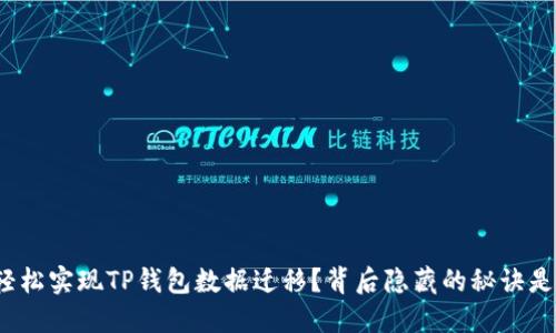 如何轻松实现TP钱包数据迁移？背后隐藏的秘诀是什么？