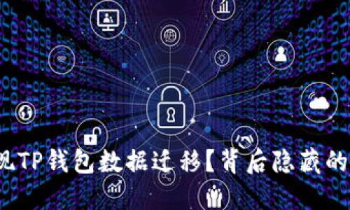 如何轻松实现TP钱包数据迁移？背后隐藏的秘诀是什么？
