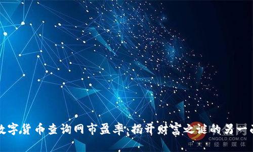 数字货币查询网市盈率：揭开财富之谜的另一面