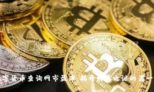 数字货币查询网市盈率：揭开财富之谜的另一面