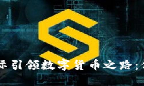 abbr 海油国际引领数字货币之路：你准备好了吗？