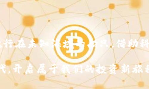   数字货币对冲基金：为什么在数字经济时代它们如雨后春笋般冒出？ / 

 guanjianci 数字货币, 对冲基金, 投资策略, 风险管理 /guanjianci 

引言：数字货币的浪潮

在这个数字经济迅猛发展的时代，数字货币以其炫目的速度和引人注目的潜力吸引了全球投资者的目光。然而，伴随而来的市场波动和不确定性，使得许多传统投资者感到茫然。在这样的大环境下，数字货币对冲基金应运而生，为投资者提供了一个相对稳妥的投资选择。

一、什么是数字货币对冲基金？

数字货币对冲基金是一种专注于投资数字货币资产的基金。就像一个专业的厨师打造美味的菜肴，基金经理会根据市场的动态和投资策略，灵活调整投资组合，目的在于最大程度地降低风险并获取收益。

二、数字货币对冲基金的操作方式

数字货币对冲基金的操作策略多种多样，以下是一些核心操作方式：

h41. 套利策略/h4

套利策略就像是在不同商店之间寻找同一种商品的价格差异，以便以较低的价格购买。在数字货币市场，交易所之间常常存在价格差异。对冲基金可以通过同时在低价交易所购入和在高价交易所出售，获取利润。

h42. 对冲策略/h4

如同在风雨来袭时，为自己撑起一把保护伞。对冲基金会利用期货和期权等金融工具，抵消现货市场中的风险。当市场突然下跌时，工具的价值会上升，从而保护投资者的财富。

h43. 投资组合管理/h4

对冲基金经理像是一位资深的调酒师，根据市场情况不断调整投资组合，以确保风险与收益的最佳平衡。通过分散投资，降低单一资产下跌带来的冲击，以稳健的成长来应对市场变化。

三、风险管理：数字货币的双刃剑

数字货币市场波动性极大，投资者在享受高收益可能性的同时，也面临较大的风险。风险管理的重要性如同穿越丛林时的一张地图，指引着我们避免意外的陷阱。以下是一些主要的风险管理策略：

h41. 量化分析/h4

量化分析像是为投资者提供了一双睿智的眼睛，帮助其从海量数据中提取有价值的信息。通过数据建模和趋势分析，基金经理能够更准确地预测市场走势，做出科学决策。

h42. 止损策略/h4

设定止损点如同在行驶的汽车上安了一道安全带。在达到预设的亏损幅度时，自动平仓以避免更大的损失，锁定已有的收益。这样可以有效保护投资者的资金安全。

h43. 定期评估和调整/h4

市场变化如同潮水的涨落，定期评估投资组合的表现并做出相应调整，确保投资策略始终与市场形势相适应。持续投资策略使得基金能在风云变幻的市场中保持竞争力。

四、数字货币对冲基金的未来

随着科技的发展和传统金融市场的不断变革，数字货币对冲基金有着广阔的前景。在生活的每一个角落，数字货币正在慢慢渗透，这也为对冲基金的发展提供了新的机会。

h41. 持续的创新/h4

数字货币领域的创新如同春天的花朵，层出不穷。从去中心化金融（DeFi）到非同质化代币（NFT），各种新的投资产品层出不穷，对冲基金需要迅速适应这种变化，并将其纳入投资策略中。

h42. 监管环境的变化/h4

随着数字货币市场的不断壮大，全球各国的监管也逐渐趋向于全面化和严格化。如同在建设一座雄伟的摩天大楼时，稳固的地基是必不可少的，合规运营将会成为对冲基金成功的关键。

h43. 加强教育和培训/h4

投资者如同一位学习者，在知识的海洋中不断探索。数字货币的复杂性决定了风险的存在，因此对投资者进行教育和培训，帮助他们更好地理解市场，提高决策能力，是对冲基金不可忽视的责任。

总结：投资的智慧与勇气

在数字货币这个风云变幻的市场中，投资者需要有智慧和勇气，才能在高波动的环境中寻找机会。数字货币对冲基金就像一艘航行在未知海域的船只，借助科学的操作、有效的风险管理，带领投资者驶向理想的彼岸。未来的投资之路充满了可能性，而对冲基金则为其指引了前进的方向。

在这场数字货币的狂欢中，留给你的不仅是财富的增值，更是洞悉市场、把握先机的宝贵经验。让我们一起在这个充满机会的时代，开启属于我们的投资新旅程。