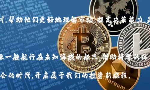   数字货币对冲基金：为什么在数字经济时代它们如雨后春笋般冒出？ / 

 guanjianci 数字货币, 对冲基金, 投资策略, 风险管理 /guanjianci 

引言：数字货币的浪潮

在这个数字经济迅猛发展的时代，数字货币以其炫目的速度和引人注目的潜力吸引了全球投资者的目光。然而，伴随而来的市场波动和不确定性，使得许多传统投资者感到茫然。在这样的大环境下，数字货币对冲基金应运而生，为投资者提供了一个相对稳妥的投资选择。

一、什么是数字货币对冲基金？

数字货币对冲基金是一种专注于投资数字货币资产的基金。就像一个专业的厨师打造美味的菜肴，基金经理会根据市场的动态和投资策略，灵活调整投资组合，目的在于最大程度地降低风险并获取收益。

二、数字货币对冲基金的操作方式

数字货币对冲基金的操作策略多种多样，以下是一些核心操作方式：

h41. 套利策略/h4

套利策略就像是在不同商店之间寻找同一种商品的价格差异，以便以较低的价格购买。在数字货币市场，交易所之间常常存在价格差异。对冲基金可以通过同时在低价交易所购入和在高价交易所出售，获取利润。

h42. 对冲策略/h4

如同在风雨来袭时，为自己撑起一把保护伞。对冲基金会利用期货和期权等金融工具，抵消现货市场中的风险。当市场突然下跌时，工具的价值会上升，从而保护投资者的财富。

h43. 投资组合管理/h4

对冲基金经理像是一位资深的调酒师，根据市场情况不断调整投资组合，以确保风险与收益的最佳平衡。通过分散投资，降低单一资产下跌带来的冲击，以稳健的成长来应对市场变化。

三、风险管理：数字货币的双刃剑

数字货币市场波动性极大，投资者在享受高收益可能性的同时，也面临较大的风险。风险管理的重要性如同穿越丛林时的一张地图，指引着我们避免意外的陷阱。以下是一些主要的风险管理策略：

h41. 量化分析/h4

量化分析像是为投资者提供了一双睿智的眼睛，帮助其从海量数据中提取有价值的信息。通过数据建模和趋势分析，基金经理能够更准确地预测市场走势，做出科学决策。

h42. 止损策略/h4

设定止损点如同在行驶的汽车上安了一道安全带。在达到预设的亏损幅度时，自动平仓以避免更大的损失，锁定已有的收益。这样可以有效保护投资者的资金安全。

h43. 定期评估和调整/h4

市场变化如同潮水的涨落，定期评估投资组合的表现并做出相应调整，确保投资策略始终与市场形势相适应。持续投资策略使得基金能在风云变幻的市场中保持竞争力。

四、数字货币对冲基金的未来

随着科技的发展和传统金融市场的不断变革，数字货币对冲基金有着广阔的前景。在生活的每一个角落，数字货币正在慢慢渗透，这也为对冲基金的发展提供了新的机会。

h41. 持续的创新/h4

数字货币领域的创新如同春天的花朵，层出不穷。从去中心化金融（DeFi）到非同质化代币（NFT），各种新的投资产品层出不穷，对冲基金需要迅速适应这种变化，并将其纳入投资策略中。

h42. 监管环境的变化/h4

随着数字货币市场的不断壮大，全球各国的监管也逐渐趋向于全面化和严格化。如同在建设一座雄伟的摩天大楼时，稳固的地基是必不可少的，合规运营将会成为对冲基金成功的关键。

h43. 加强教育和培训/h4

投资者如同一位学习者，在知识的海洋中不断探索。数字货币的复杂性决定了风险的存在，因此对投资者进行教育和培训，帮助他们更好地理解市场，提高决策能力，是对冲基金不可忽视的责任。

总结：投资的智慧与勇气

在数字货币这个风云变幻的市场中，投资者需要有智慧和勇气，才能在高波动的环境中寻找机会。数字货币对冲基金就像一艘航行在未知海域的船只，借助科学的操作、有效的风险管理，带领投资者驶向理想的彼岸。未来的投资之路充满了可能性，而对冲基金则为其指引了前进的方向。

在这场数字货币的狂欢中，留给你的不仅是财富的增值，更是洞悉市场、把握先机的宝贵经验。让我们一起在这个充满机会的时代，开启属于我们的投资新旅程。