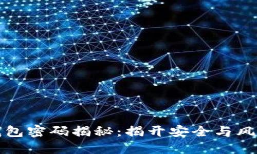 以太坊钱包密码揭秘：揭开安全与风险的面纱