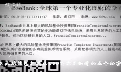 以太坊钱包支持的USDT：你不知道的五个秘密！