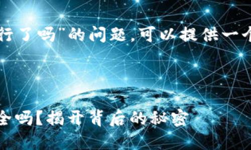 关于“TP钱包记住密钥就行了吗”的问题，可以提供一个解释和详细的内容大纲。

### 及关键词

TP钱包：记住密钥就能安全吗？揭开背后的秘密