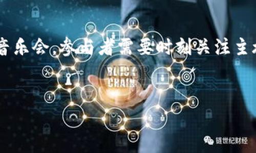 TP钱包（Token Pocket）是一款广泛使用的数字货币钱包，它允许用户管理各种数字资产，包括但不限于比特币、以太坊和各种ERC-20代币。在使用这个钱包的过程中，用户可能会遇到“能量”的概念，尤其是在与区块链技术相关的操作中，能量的正负对用户的体验和资金管理有着重要影响。那么，TP钱包的能量负数到底有什么影响呢？让我们逐步揭开这个问题。

什么是TP钱包的能量？
在TP钱包中，能量（Energy）是指用户进行某些操作所需的资源。区块链网络，尤其是像以太坊这样的智能合约平台，通常需要消耗能量或费用来处理交易。在TP钱包中，能量的数值影响着用户在链上操作的顺畅程度。

能量负数的产生原因
能量负数的产生通常与用户账户在区块链上的操作有关。例如，持有的代币不足，或者使用某些功能时未能支付相应的费用，都会导致能量的负数。这种缴费不足的情况，可能是由于以下一些原因：
ul
    li账户余额不足：用户在进行交易时，未能确保钱包中保留足够的代币用于支付手续费。/li
    li频繁交易造成的消耗：如果用户在短时间内进行了大量交易，也可能导致能量消耗超出预期。/li
    li市场波动：代币的市场价值波动可能导致用户在钱包中持有的资产价值下降，间接影响能量的正负。/li
/ul

能量负数的影响
当你的TP钱包能量出现负数时，可能会对用户的数字资产管理产生以下几方面的影响：

h41. 交易无法执行/h4
负能量意味着在进行交易时，钱包会拒绝该请求。这就好比一个公交车到站，但你没有票，无法上车。即使你想进行转账或交换，都将会被阻止。

h42. 智能合约功能受限/h4
对于使用智能合约功能的用户，能量不足可能导致无法调用合约或执行特定函数。这种情况就像在一个封闭的房间内，所有的出口都被锁住，无法出去。

h43. 增加额外费用/h4
在某些情况下，用户可能需要通过加购原材料或代币的方式来补偿负能量，这就如同在超市结账时发现余额不足，只能把购物车里的东西退回去。

面对负能量的解决方案
当 TP 钱包能量出现负数时，用户可以采取以下几种方式来恢复负能量状态：

h41. 增加余额/h4
最直接的方式是向钱包中充值，确保银行账户或数字资产账户中有足够的余额。这就像为你的银行账户注入资金，以便能够顺利消费。

h42. 交易时间/h4
建议用户在网络繁忙时段避免频繁交易，可以选择在网络空闲期操作。网络状况就如同快递的送达速度，在高峰时段会受到影响，因此选择合适的时机十分重要。

h43. 定期检查能量状态/h4
用户可以定期查看钱包的能量状态，及时调整自己的资产配置。这就像是在管理个人财务时，定期查看账本，以防不时之需。

总结
总的来说，TP钱包的能量负数确实会影响到用户的使用体验，但通过相应的措施和合理的管理，用户仍然可以有效地控制这一状况。数字货币钱包的使用就像是一场音乐会，参与者需要时刻关注主旋律，才能在这个复杂的环境中找到自己的节奏。毕竟，良好的管理将为您的数字资产保驾护航！

关键词: TP钱包, 能量负数, 数字资产, 区块链  
: TP钱包能量负数：到底会给你带来哪些意想不到的影响？