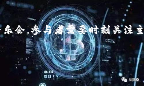 TP钱包（Token Pocket）是一款广泛使用的数字货币钱包，它允许用户管理各种数字资产，包括但不限于比特币、以太坊和各种ERC-20代币。在使用这个钱包的过程中，用户可能会遇到“能量”的概念，尤其是在与区块链技术相关的操作中，能量的正负对用户的体验和资金管理有着重要影响。那么，TP钱包的能量负数到底有什么影响呢？让我们逐步揭开这个问题。

什么是TP钱包的能量？
在TP钱包中，能量（Energy）是指用户进行某些操作所需的资源。区块链网络，尤其是像以太坊这样的智能合约平台，通常需要消耗能量或费用来处理交易。在TP钱包中，能量的数值影响着用户在链上操作的顺畅程度。

能量负数的产生原因
能量负数的产生通常与用户账户在区块链上的操作有关。例如，持有的代币不足，或者使用某些功能时未能支付相应的费用，都会导致能量的负数。这种缴费不足的情况，可能是由于以下一些原因：
ul
    li账户余额不足：用户在进行交易时，未能确保钱包中保留足够的代币用于支付手续费。/li
    li频繁交易造成的消耗：如果用户在短时间内进行了大量交易，也可能导致能量消耗超出预期。/li
    li市场波动：代币的市场价值波动可能导致用户在钱包中持有的资产价值下降，间接影响能量的正负。/li
/ul

能量负数的影响
当你的TP钱包能量出现负数时，可能会对用户的数字资产管理产生以下几方面的影响：

h41. 交易无法执行/h4
负能量意味着在进行交易时，钱包会拒绝该请求。这就好比一个公交车到站，但你没有票，无法上车。即使你想进行转账或交换，都将会被阻止。

h42. 智能合约功能受限/h4
对于使用智能合约功能的用户，能量不足可能导致无法调用合约或执行特定函数。这种情况就像在一个封闭的房间内，所有的出口都被锁住，无法出去。

h43. 增加额外费用/h4
在某些情况下，用户可能需要通过加购原材料或代币的方式来补偿负能量，这就如同在超市结账时发现余额不足，只能把购物车里的东西退回去。

面对负能量的解决方案
当 TP 钱包能量出现负数时，用户可以采取以下几种方式来恢复负能量状态：

h41. 增加余额/h4
最直接的方式是向钱包中充值，确保银行账户或数字资产账户中有足够的余额。这就像为你的银行账户注入资金，以便能够顺利消费。

h42. 交易时间/h4
建议用户在网络繁忙时段避免频繁交易，可以选择在网络空闲期操作。网络状况就如同快递的送达速度，在高峰时段会受到影响，因此选择合适的时机十分重要。

h43. 定期检查能量状态/h4
用户可以定期查看钱包的能量状态，及时调整自己的资产配置。这就像是在管理个人财务时，定期查看账本，以防不时之需。

总结
总的来说，TP钱包的能量负数确实会影响到用户的使用体验，但通过相应的措施和合理的管理，用户仍然可以有效地控制这一状况。数字货币钱包的使用就像是一场音乐会，参与者需要时刻关注主旋律，才能在这个复杂的环境中找到自己的节奏。毕竟，良好的管理将为您的数字资产保驾护航！

关键词: TP钱包, 能量负数, 数字资产, 区块链  
: TP钱包能量负数：到底会给你带来哪些意想不到的影响？