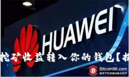 如何直接将以太坊挖矿收益转入你的钱包？揭秘挖矿背后的真相