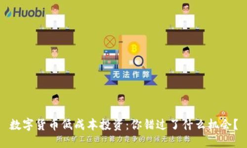 数字货币低成本投资：你错过了什么机会？