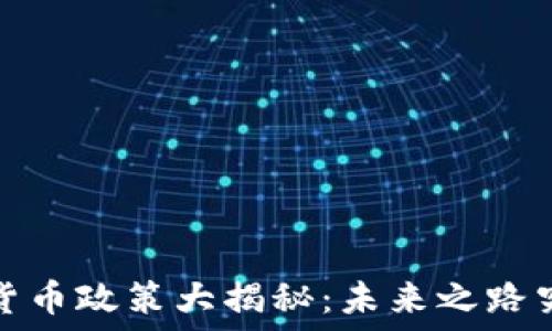   
2018年数字货币政策大揭秘：未来之路究竟何去何从？