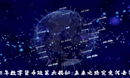   
2018年数字货币政策大揭秘：未来之路究竟何去何从？