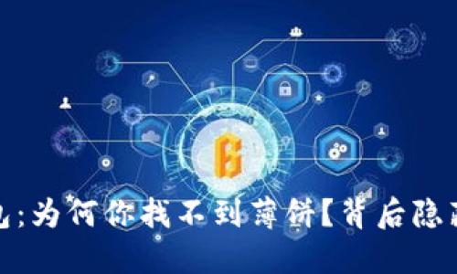 题目：探索TP钱包：为何你找不到薄饼？背后隐藏的秘密是什么？