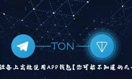 如何在A11设备上高效使用APP钱包？你可能不知道的几个隐藏技巧！