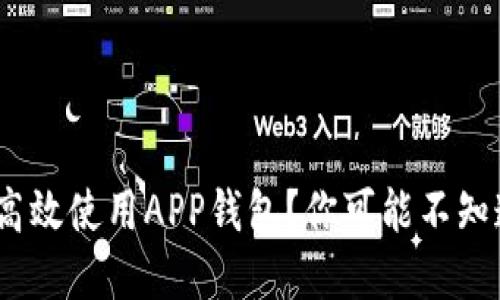 如何在A11设备上高效使用APP钱包？你可能不知道的几个隐藏技巧！